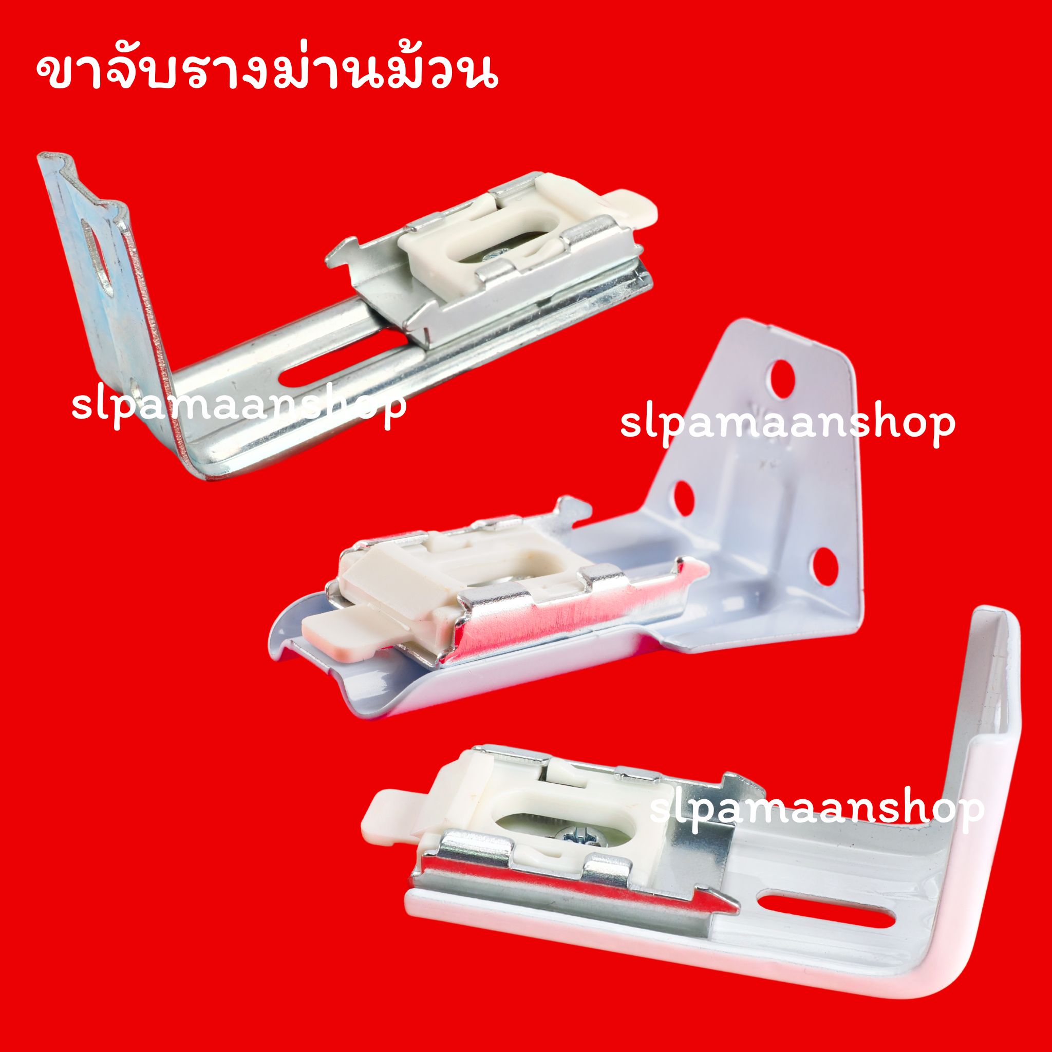 หัว-ท้ายรางม่านม้วน ขาจับรางม่านม้วน อุปกรณ์ม่านม้วน Kacee