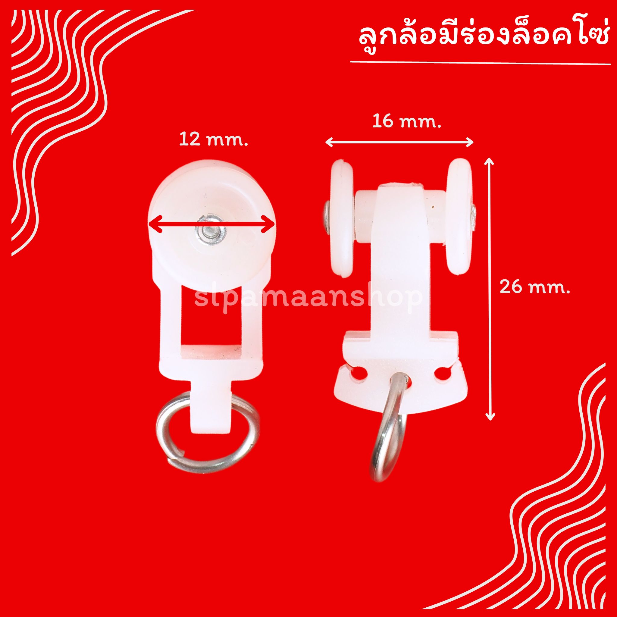 ลูกล้อรางม่านลอน มีร่องล็อคโซ่
