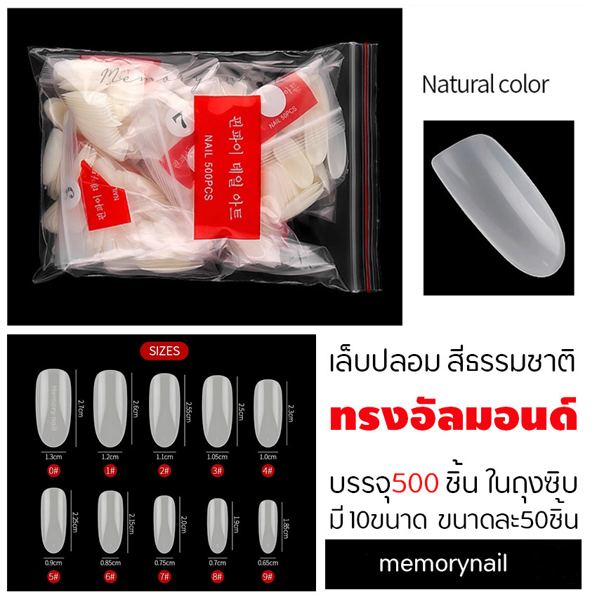 เล็บปลอมPVC สีขุ่นธรรมชาติ ทรงอัลมอนด์ แบบถุง บรรจุ 500 ชิ้น