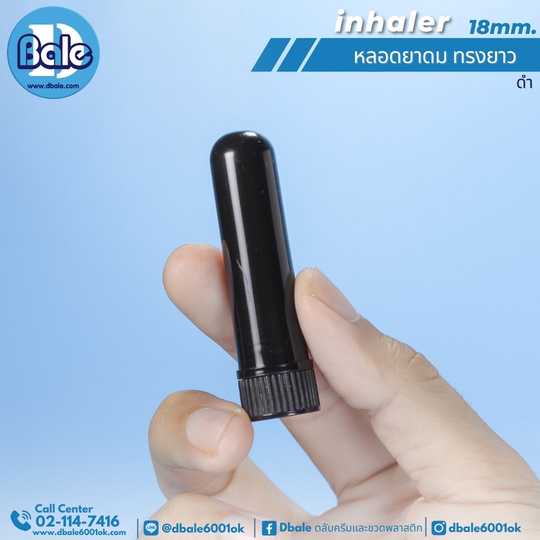 inhaler หลอดยาดม ทรงกลม สีขาว สีดำ