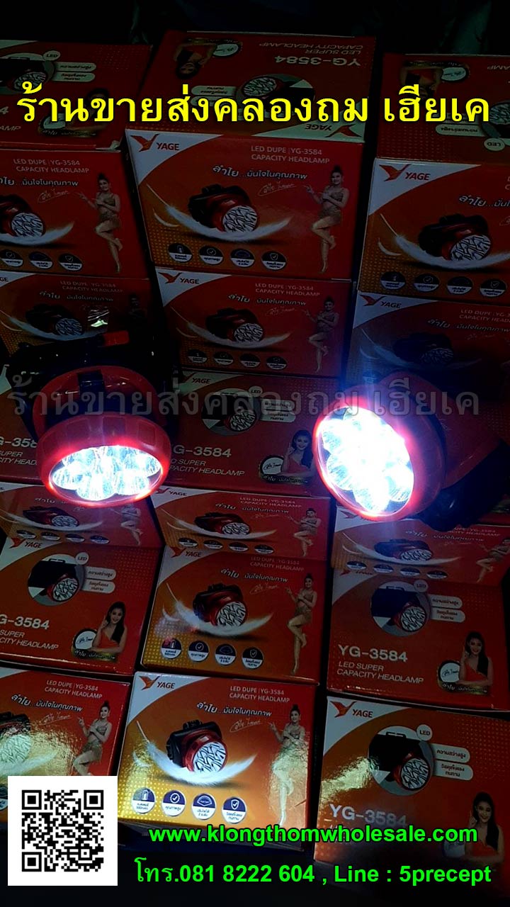 ไฟฉายคาดหัว YG3584 LED 7 ดวง,ไฟฉายคาดหัว (แสงขาว) YG-3584