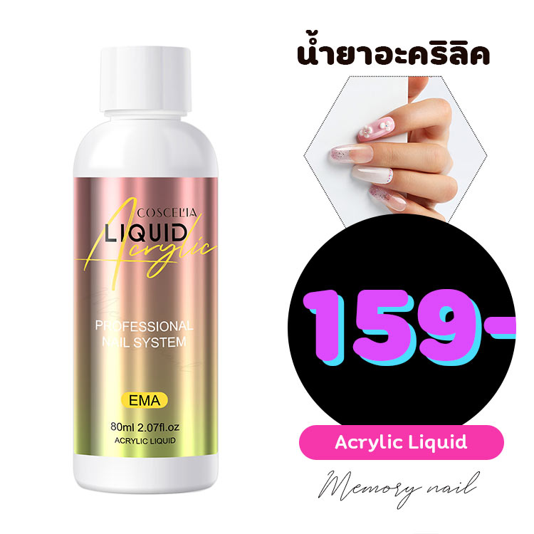 [ น้ำยาต่อเล็บอะคริลิค COSCELIA 80ml. ] น้ำยาโมโนเมอร์ น้ำยาเกลี่ยอะคริลิค คุณภาพดี