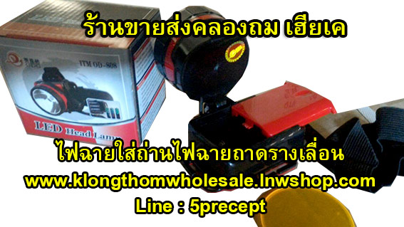 ไฟฉายคาดหัว OD808 แบบใส่ถ่าน