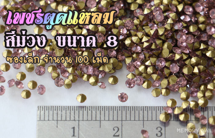 เพชรตูดแหลม สีม่วง ซองเล็ก เลือกขนาดด้านในครับ