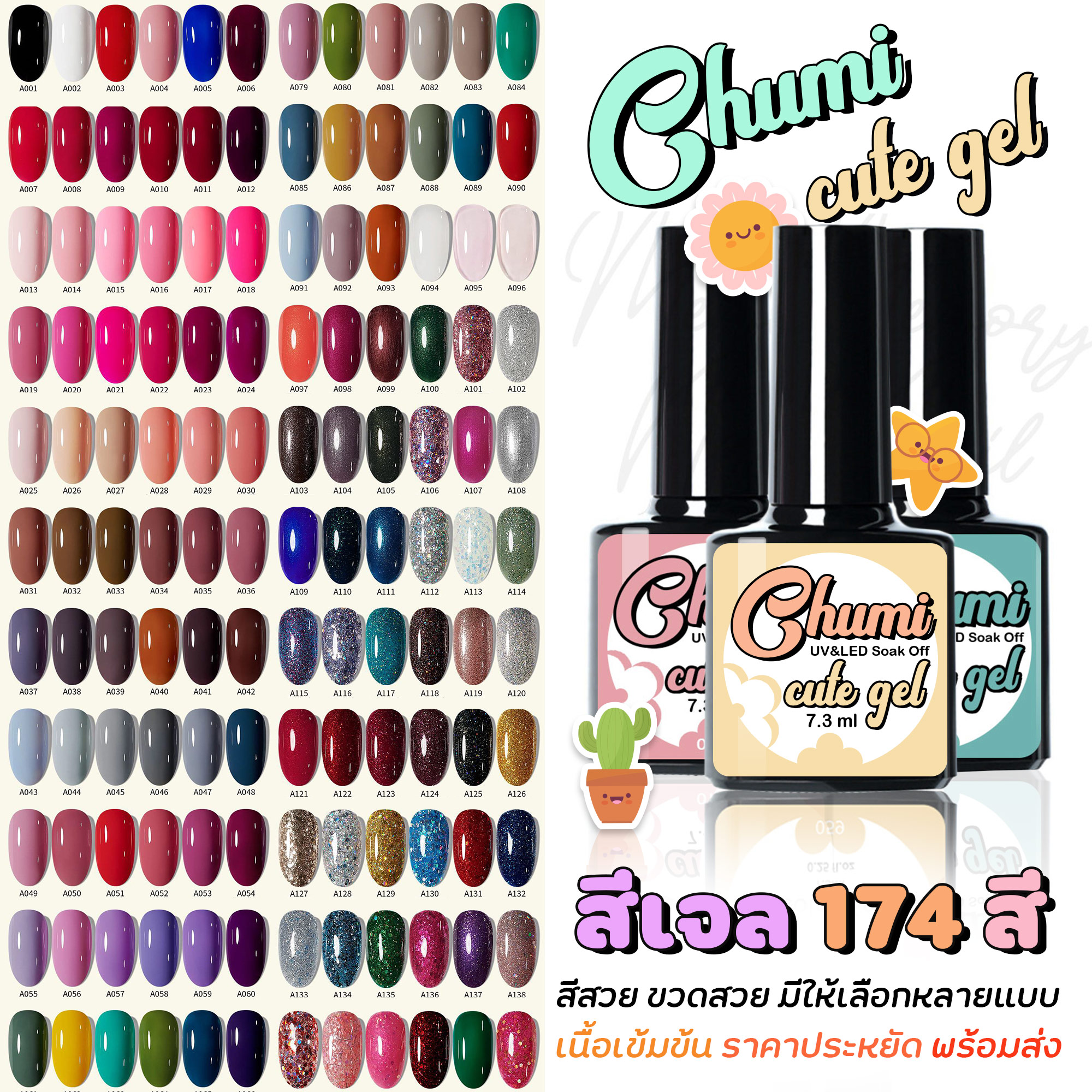 (101-150) Chumi Cute gel มี174สี สีเจลทาเล็บ 7.3ML สีทาเล็บเจล ยาทาเล็บเจล กากเพชร ลูกแก้ว แคทอาย ชิมเมอร์