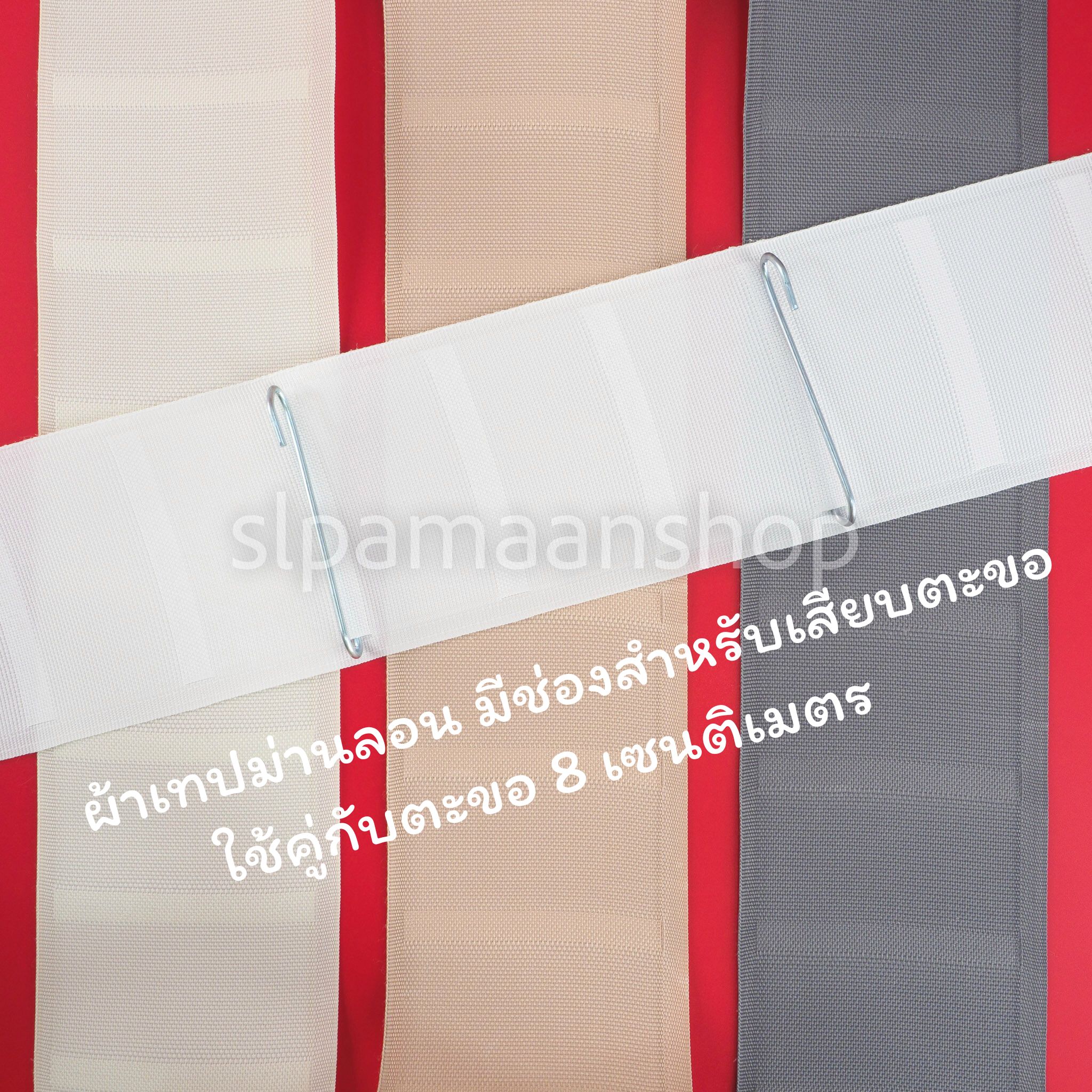 ผ้าเทปม่านลอน ผ้าเทปเคมี มีช่องสำหรับเสียบตะขอ (ราคาต่อ 1เมตร)