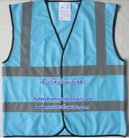 เสื้อกั๊กสะท้อนแสงสีฟ้า