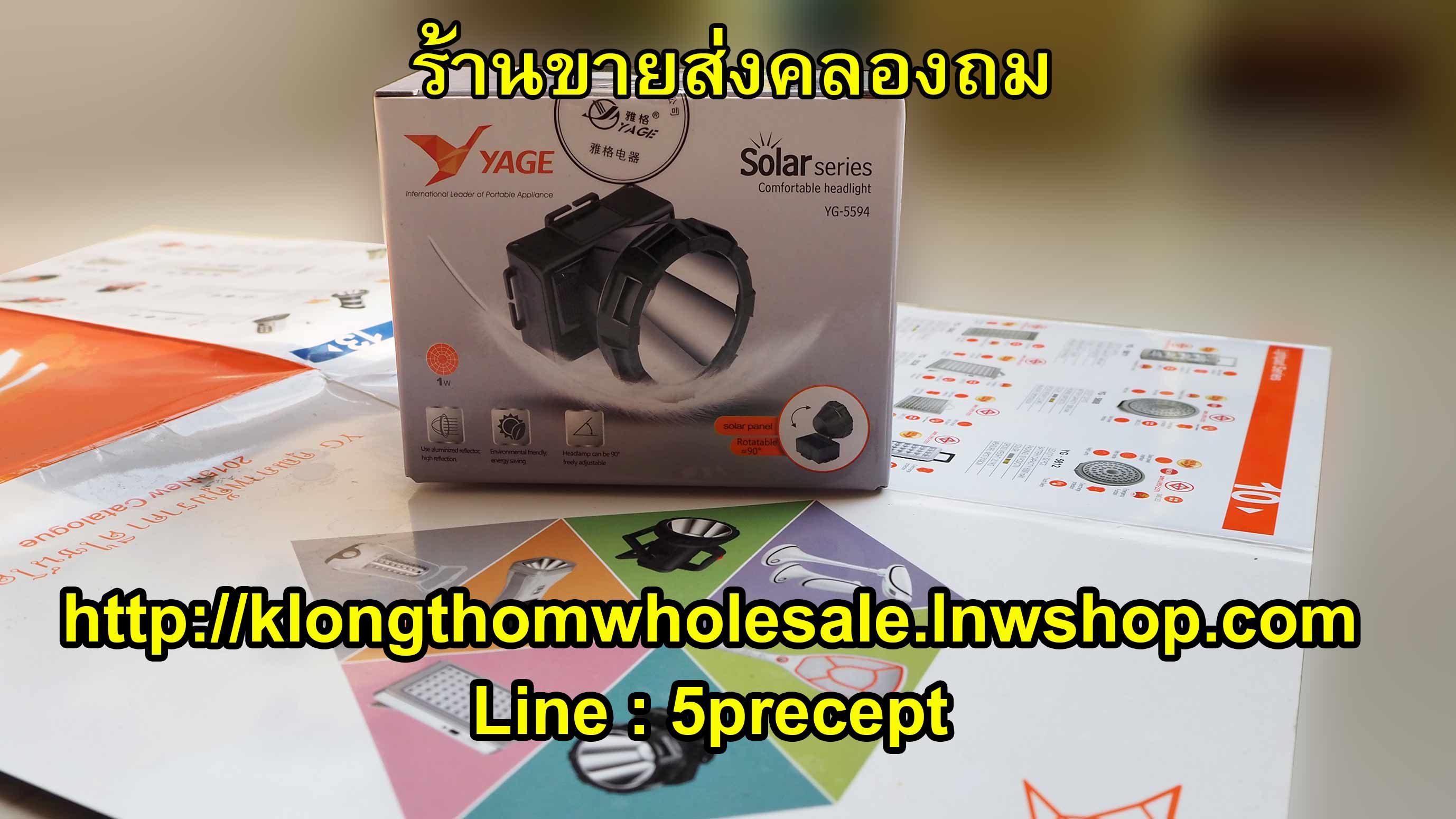 ไฟคาดหัวมีแผงโซล่าเซลล์ YG5594