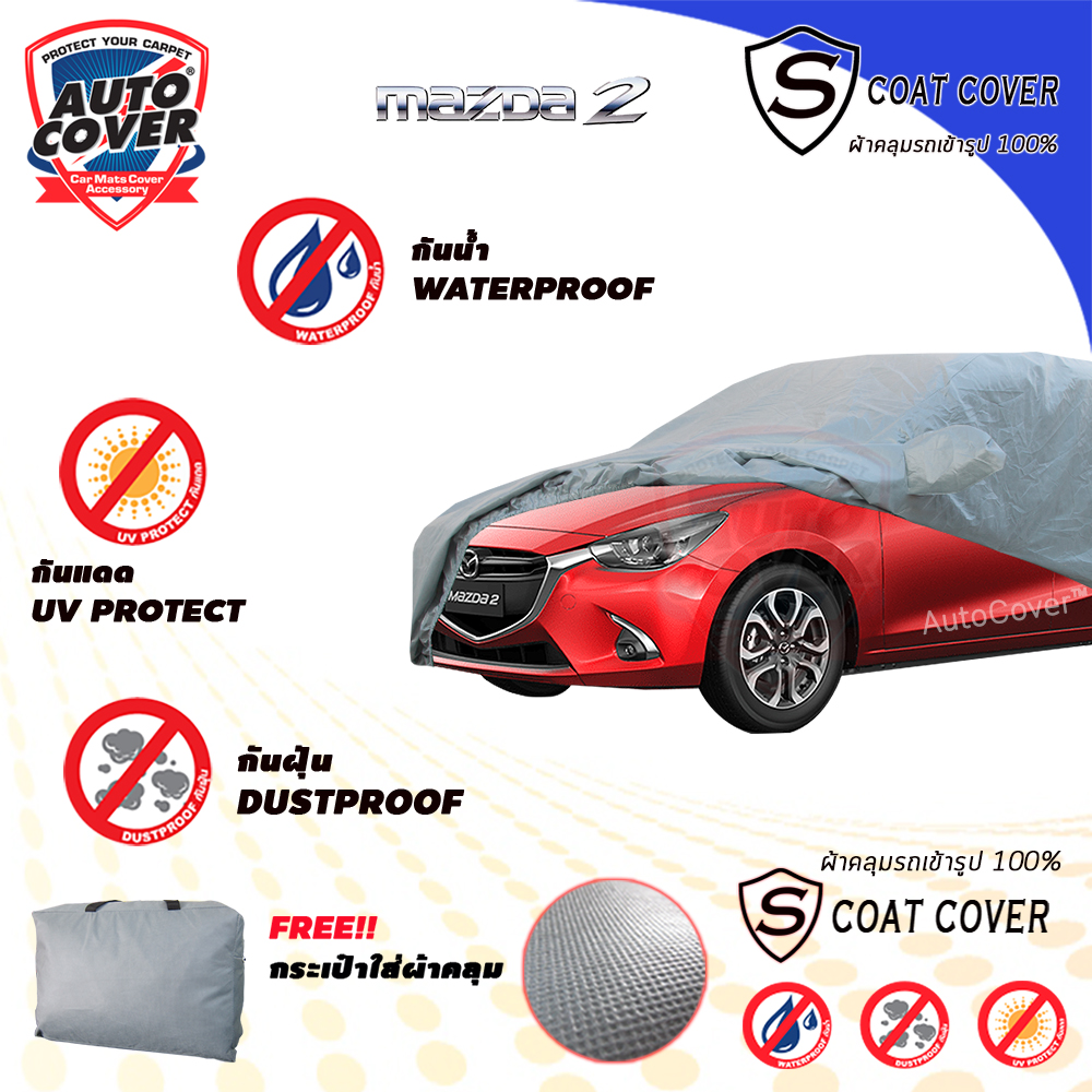 ผ้าคลุมรถเข้ารูป 100% รถ MAZDA 2 Skyacitiv 5 Door ปี 2015-2020 รุ่น S-Coat Cover