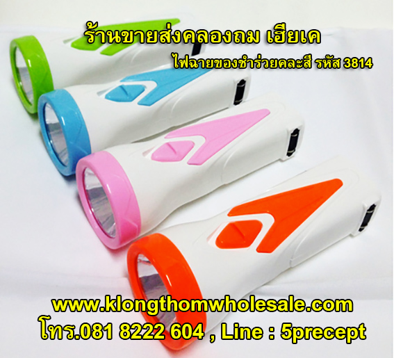 ไฟฉายของชำร่วยYG3814