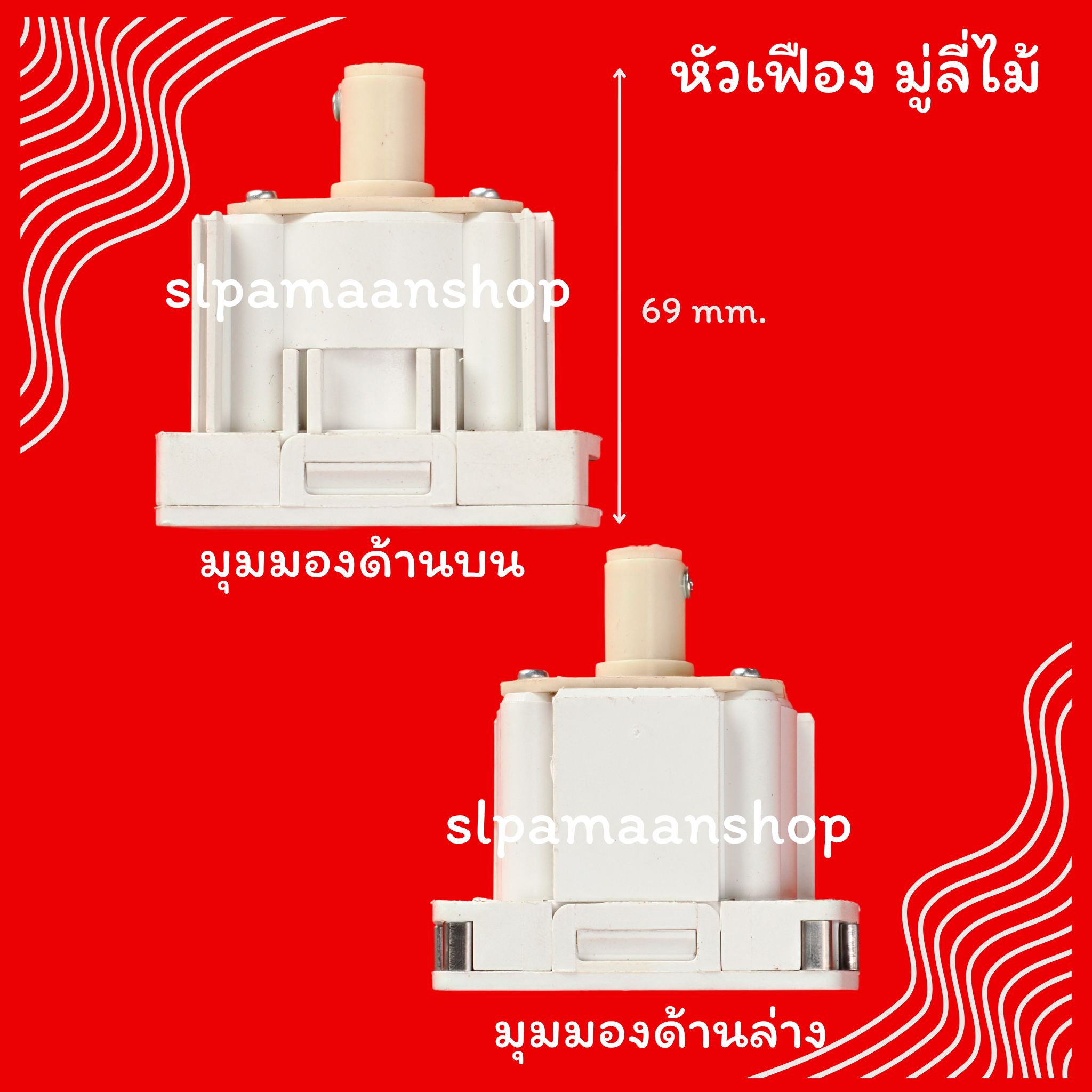 หัวเฟืองมู่ลี่ไม้ อุปกรณ์มู่ลี่ไม้