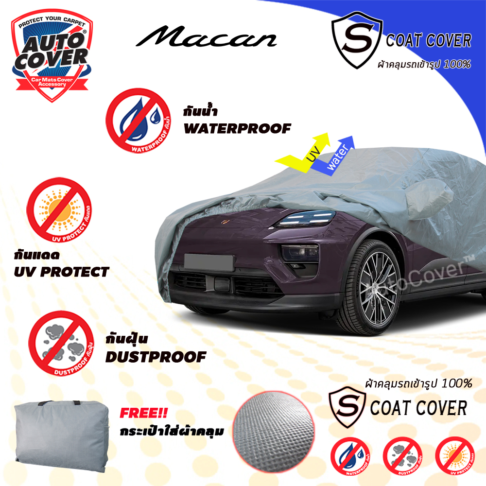ผ้าคลุมรถเข้ารูป รถ PORSCHE MACAN ปี 2024 - 2026 ผ้าคลุมรถ รุ่น S-Coat Cover