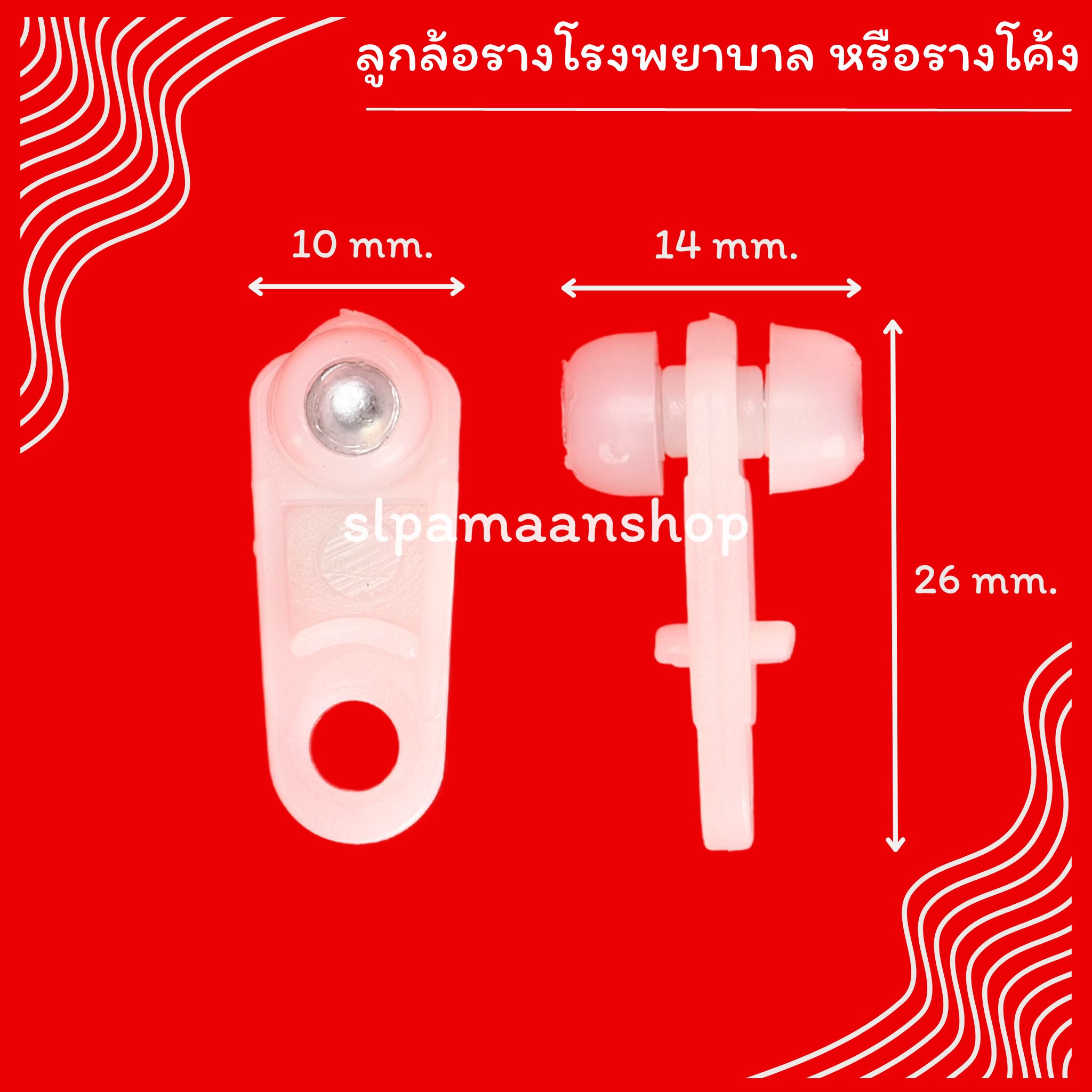 ลูกล้อรางโรงพยาบาล รางโค้ง ลูกล้อรางม่าน ตะขอผ้าม่านรางโค้ง