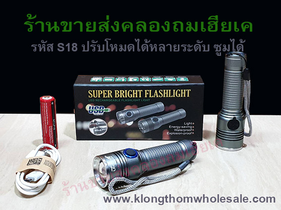 ไฟฉายเหล็กแถมถ่านชาร์จS18สีเงิน