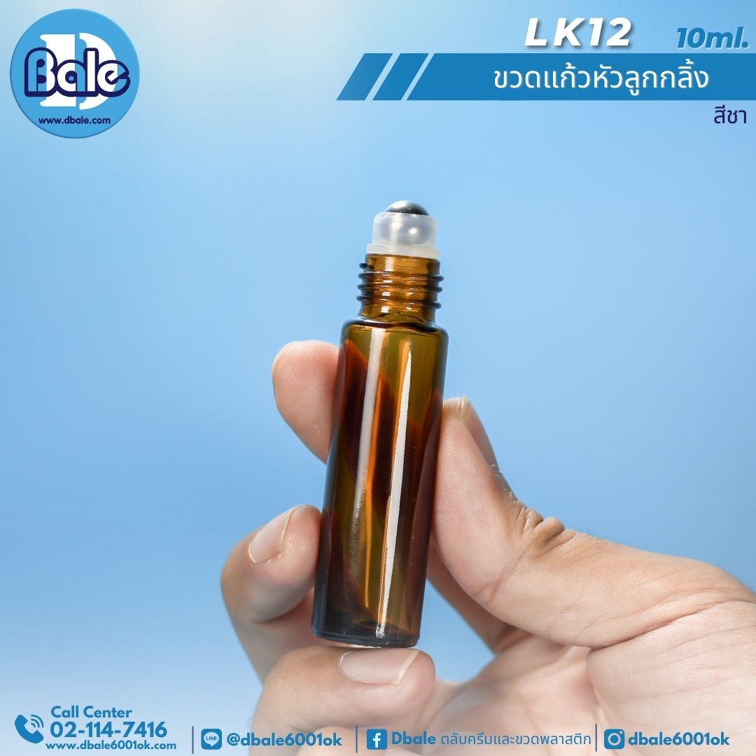 LK12 10ml. ขวดแก้ว ลูกกลิ้ง สีชาใส