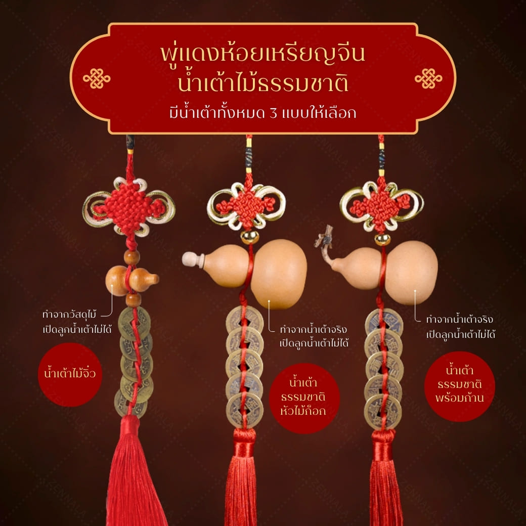 พู่แดงห้อยเหรียญจีน 5 จักรพรรดิ + น้ำเต้า มีหลายแบบให้เลือก