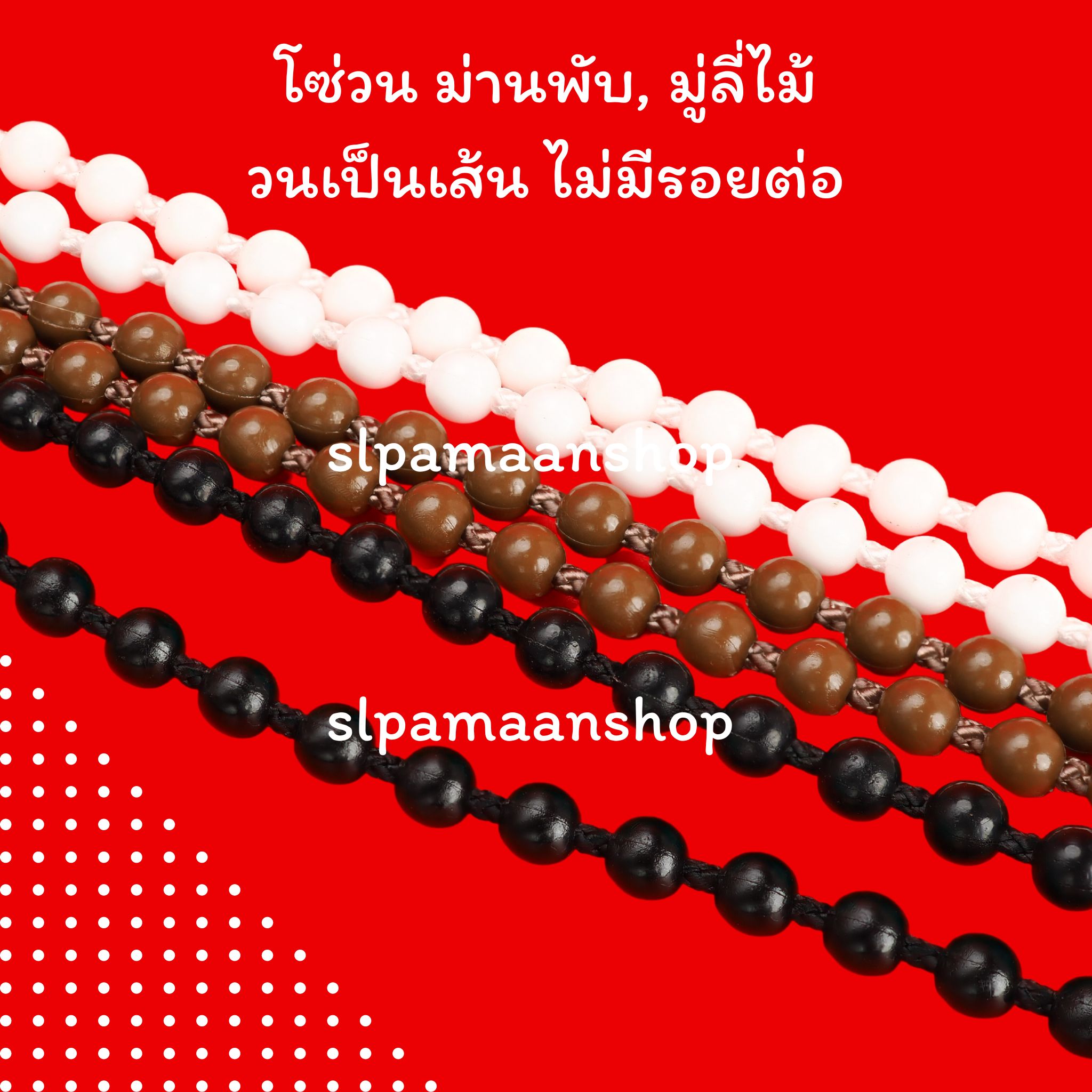 โซ่วนรางม่านพับ และมู่ลี่ไม้ สีดำ, สีน้ำตาล