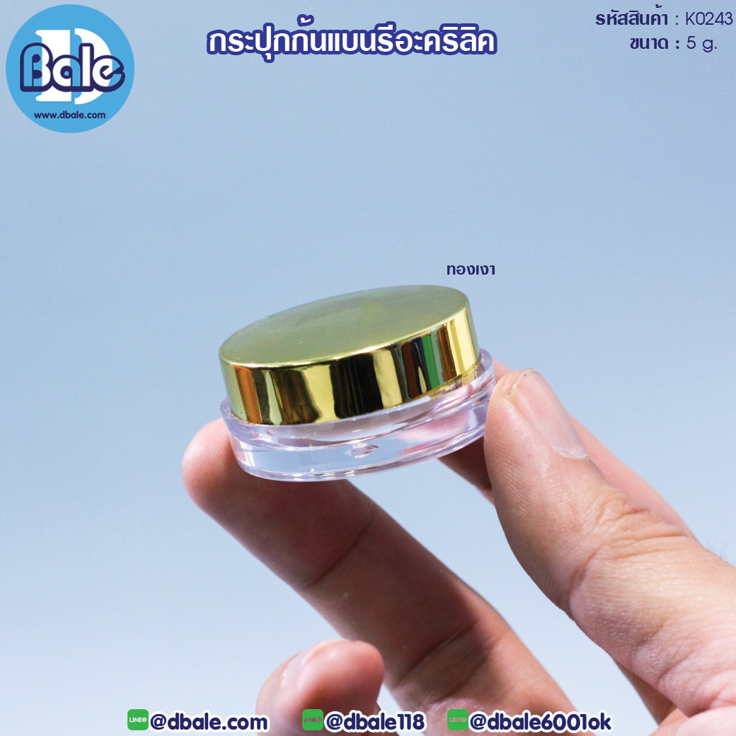 k0243 กระปุกก้นแบนรีอะคริลิค