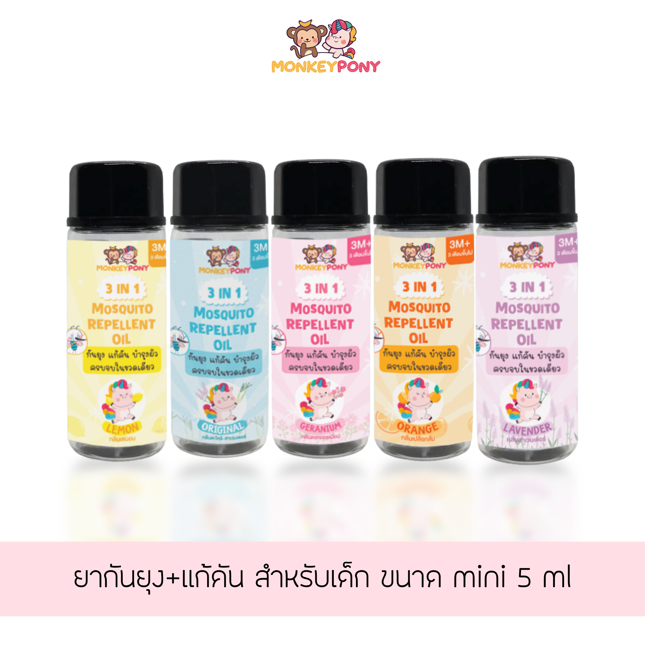 มังกี้โพนี่ ยากันยุงเด็ก ยากันยุงออแกนิค ยากันยุง สูตรธรรมชาติ MOSQUITO REPELLENT OIL MONKEYPONY Size Mini 5 ml.