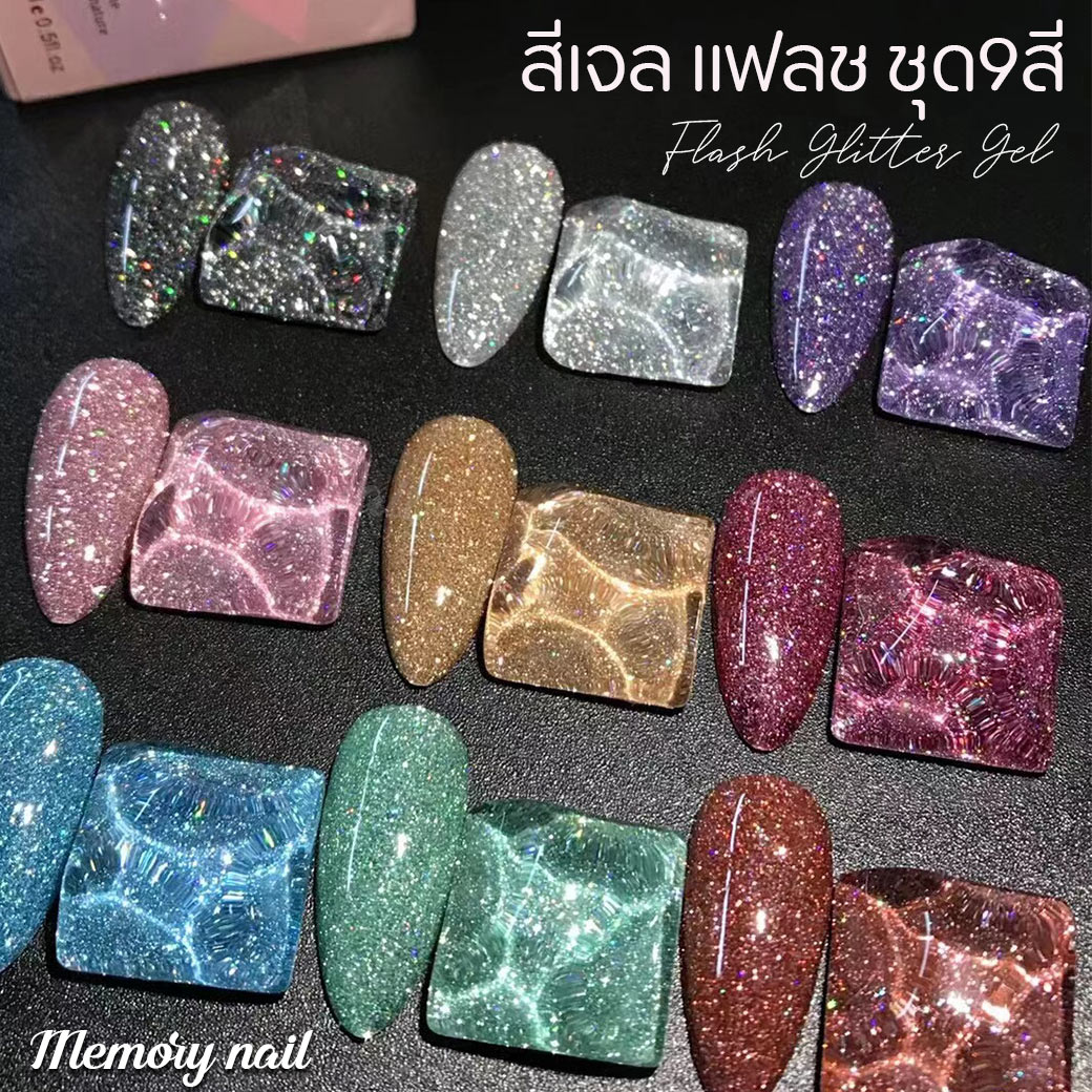 ((แฟลช HANBI รุ่นเดิม 9สี)) 🔥 สีเจล แฟลช Flash Glitter Gel สีทาเล็บเจล สะท้อนแสงแฟลช ✨✨ ชุด9สี Magic glitter starry sky super flash nail glue
