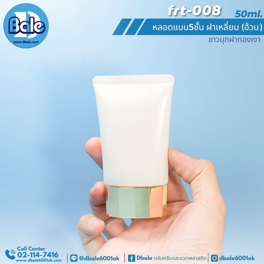 Frt-008 50ml หลอดแบน 5ชั้น ฝาเหลี่ยม(อ้วน)