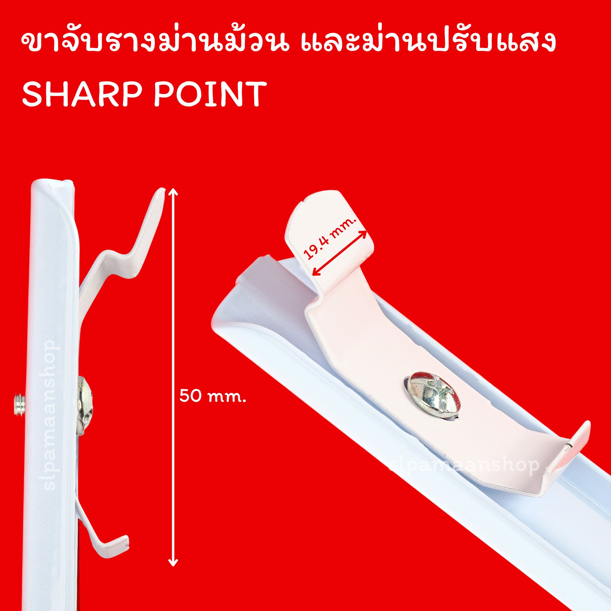 ขาจับรางม่านม้วน ม่านปรับแสง SHARP POINT สีขาว ด้านบนราง 40 mm.
