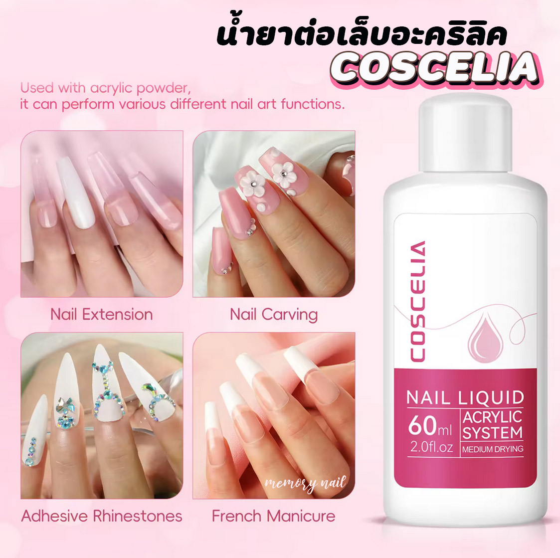 [ COSCELIA 60ml. ฉลากมีรูปหยดน้ำ ] น้ำยาต่อเล็บอะคริลิค น้ำยาโมโนเมอร์ น้ำยาเกลี่ยอะคริลิค Acrylic System