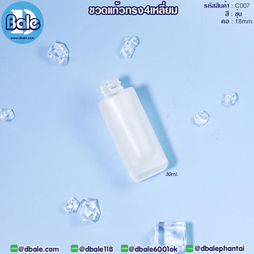 C007 30ml. ขวดแก้วทรงสีหลี่ยม ไหล่ตรง สีขุ่น