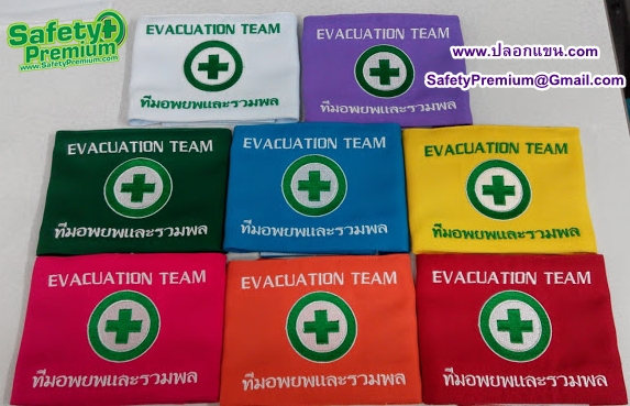 ปลอกแขนทีมอพยพและรวมพล EVACUATION TEAM
