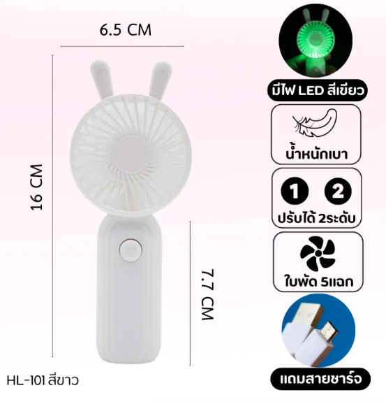พัดลมUSB พัดลมมือถือ พัดลมมินิมอล พกพาง่าย MINI FAN รุ่น HL-101
