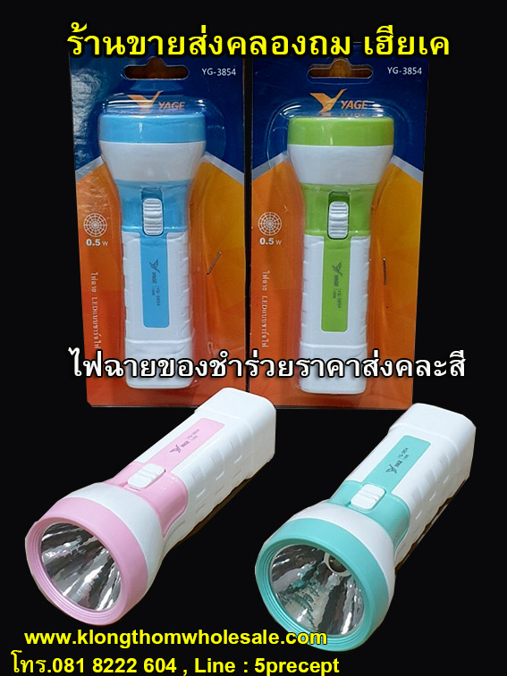 ไฟฉายของชำร่วยราคาส่ง YG3854
