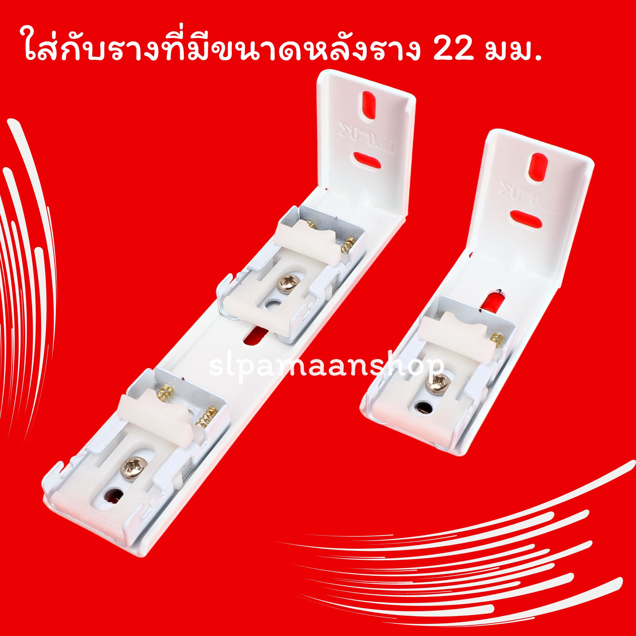 ขาจับรางม่าน รางยู เหมาะกับใส่กับรางที่มีขนาดด้านบนราง 22 มม.