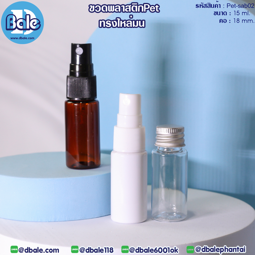 pet-sab02 15ml. ขวดพลาสติกPet ทรงไหล่มน