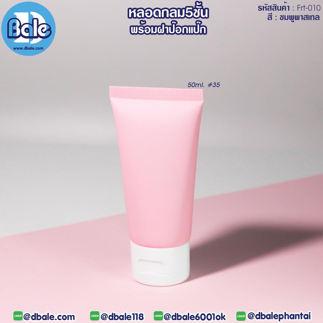 Frt010 50ml หลอดบีบ ทรงกลม 5 ชั้น พร้อมฝาป๊อกแป๊ก สีชมพูพาสเทล