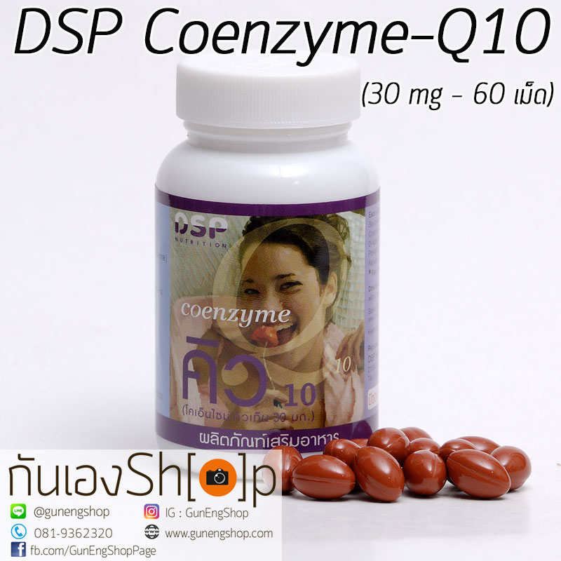 ดีเอสพี โคเอ็นไซม์คิวเทน DSP Coenzyme Q10 - 30 mg - 60 เม็ด กระชับริ้วรอย ชะลอความแก่