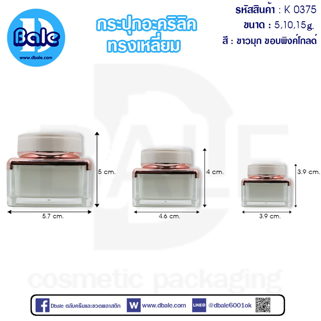 k0375 5g. กระปุกอะคริลิคทรงเหลี่ยม สีขาวมุกขอบพิงค์โกลด์