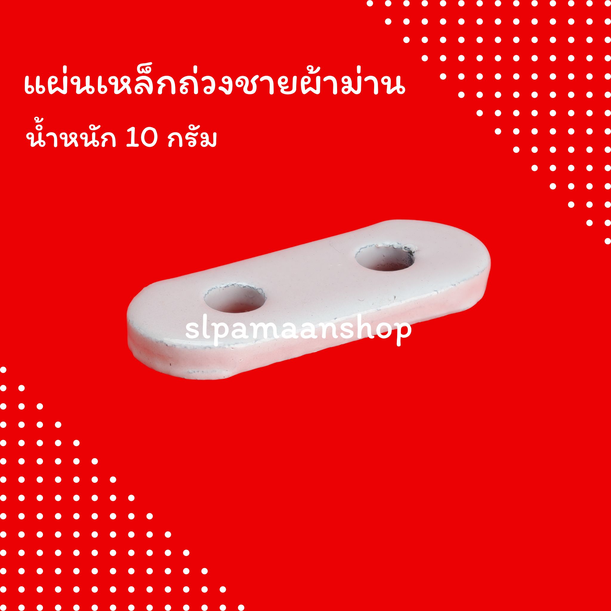 แผ่นเหล็กถ่วงชายผ้าม่าน