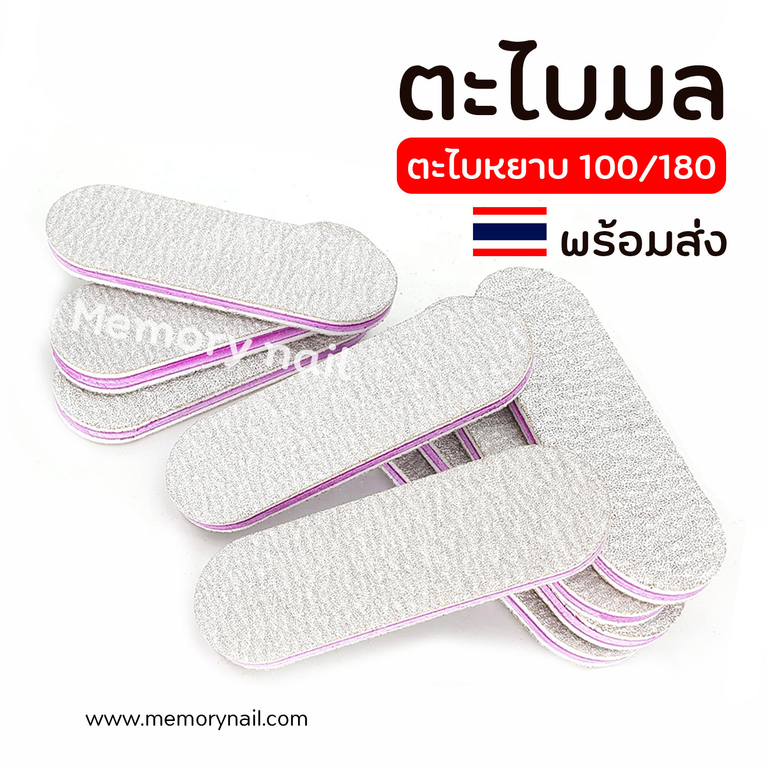 ( มลขาวเล็ก ) ตะไบหยาบ 100/180 ตะไบเล็บ ตกแต่งเล็บ พร้อมส่ง แบบแยกชิ้น ตะไบทรงมลขนาดเล็ก พกพา