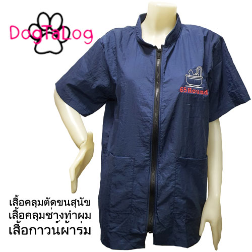 Dogtalog Groomer Apparel เสื้อคลุมผ้าร่ม เสื้อคลุมตัดขน เสื้อคลุมช่าง เสื้อคลุมกันเปื้อน สีกรมท่า