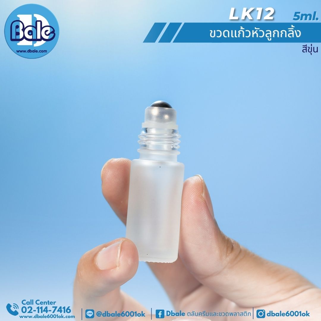 LK12 5ml. ขวดแก้ว ลูกกลิ้ง สีขุ่น