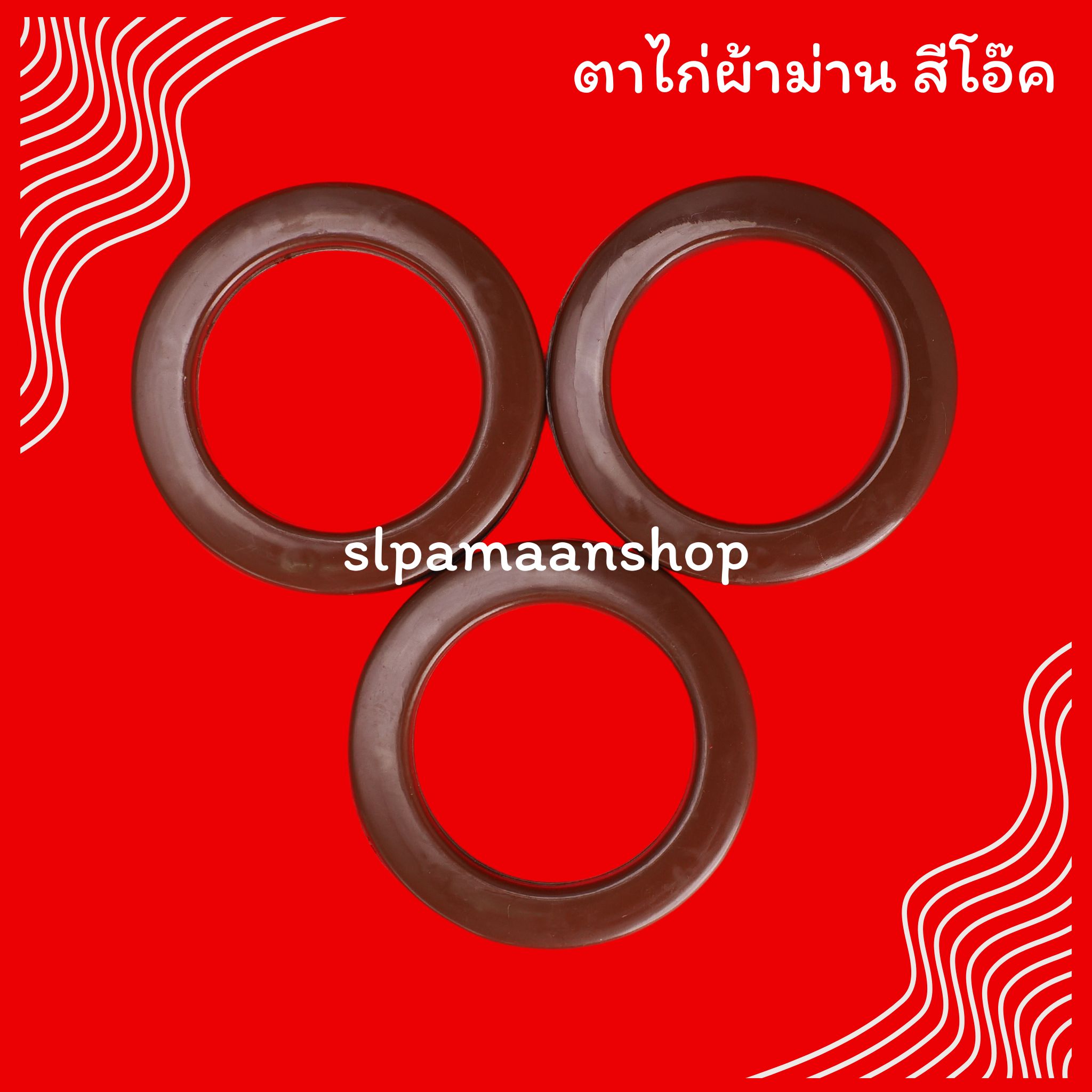 ตาไก่ผ้าม่าน ห่วงตาไก่ สีขาว สีดำ สีสัก สีโอ๊ค