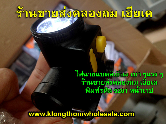 ไฟคาดหัวขนาดเล็กแรงๆYG5201 แบตลิเธียม