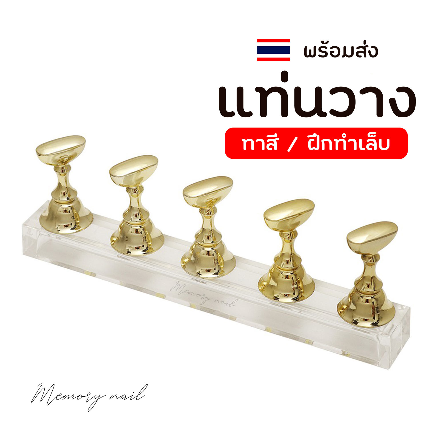 ( แท่นวางเล็บ สีทอง 5ชิ้น) แท่นฝึกทำเล็บ เพ้นท์เล็บ ทำตัวอย่างเล็บ Nail Training Stand อุปกรณ์ทำเล็บ