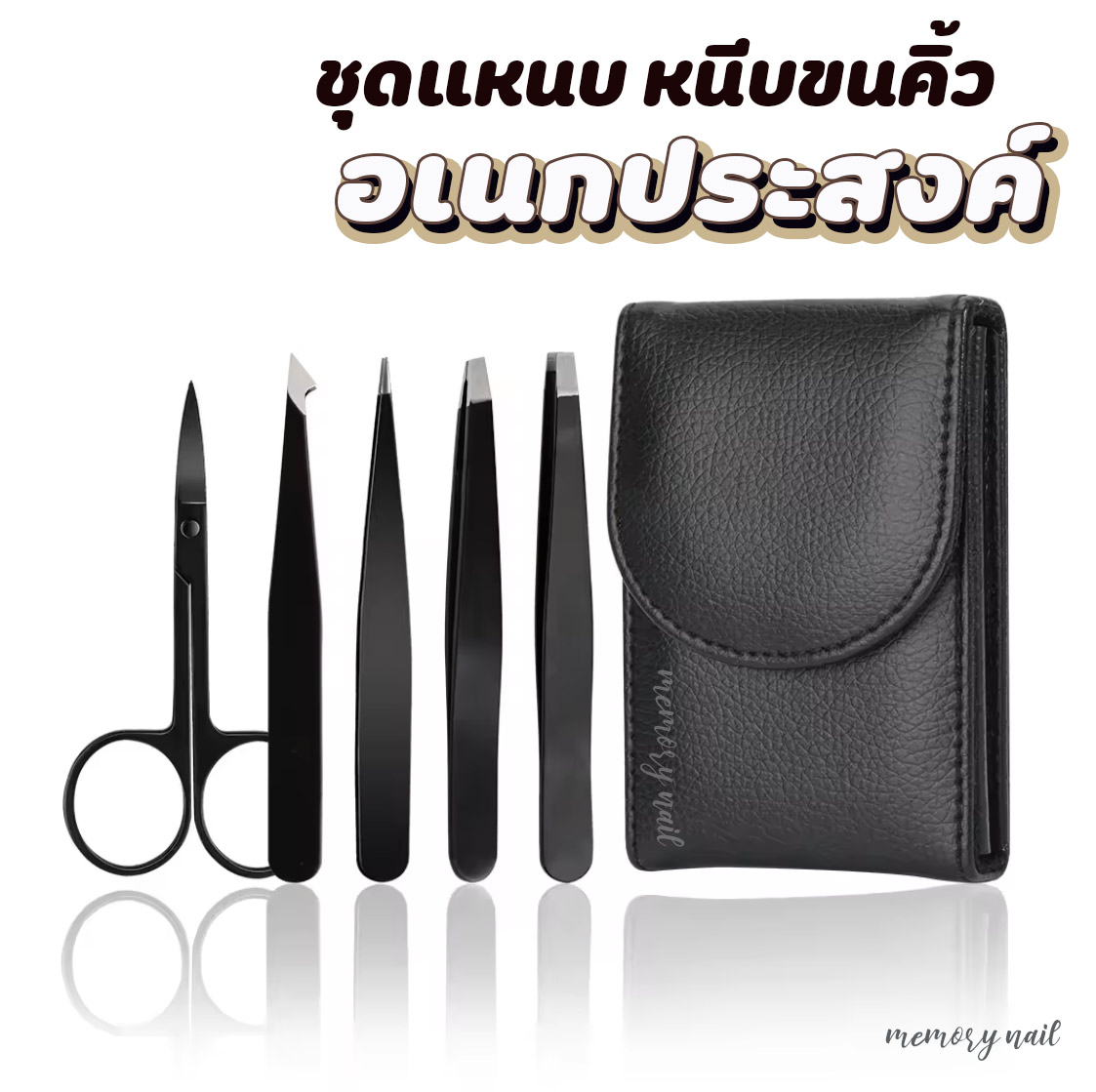 (ชุดแหนบ4ชิ้น +กรรไกร ซองหนังดำ) 👍แหนบถอนขนคิ้ว ดึงขน สเตนเลส สำหรับคิ้ว เครา ผม เครื่องมือแต่งหน้า