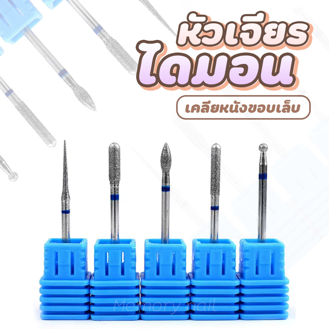 หัวเจียรไดมอน ขอบฟ้า (รหัสD) หัวเจียรหนัง คุณภาพดี สําหรับทําความสะอาดหนังกําพร้า ตกแต่งเล็บ อุปกรณ์ทำเล็บ