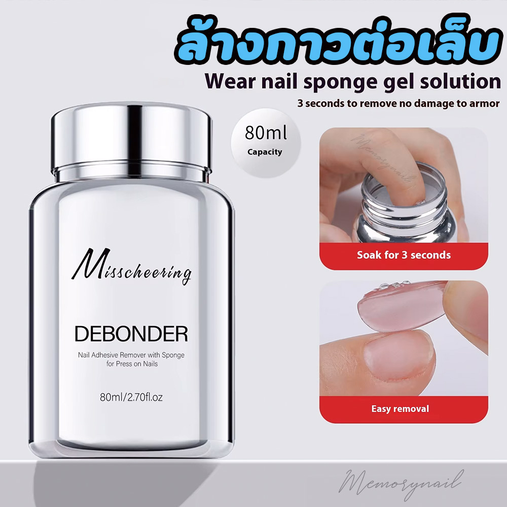 Debonder Miss ขวดเงิน 80ml. น้ำยาล้างกาวติดเล็บ ถอดเล็บปลอม ล้างกาวต่อเล็บ แบบฟองน้ำกดในขวด