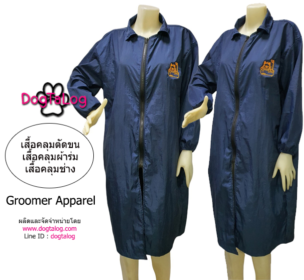 Dogtalog Groomer Apparel เสื้อคลุมผ้าร่ม เสื้อคลุมตัดขน เสื้อคลุมช่าง เสื้อคลุมกันเปื้อน สีกรมท่า