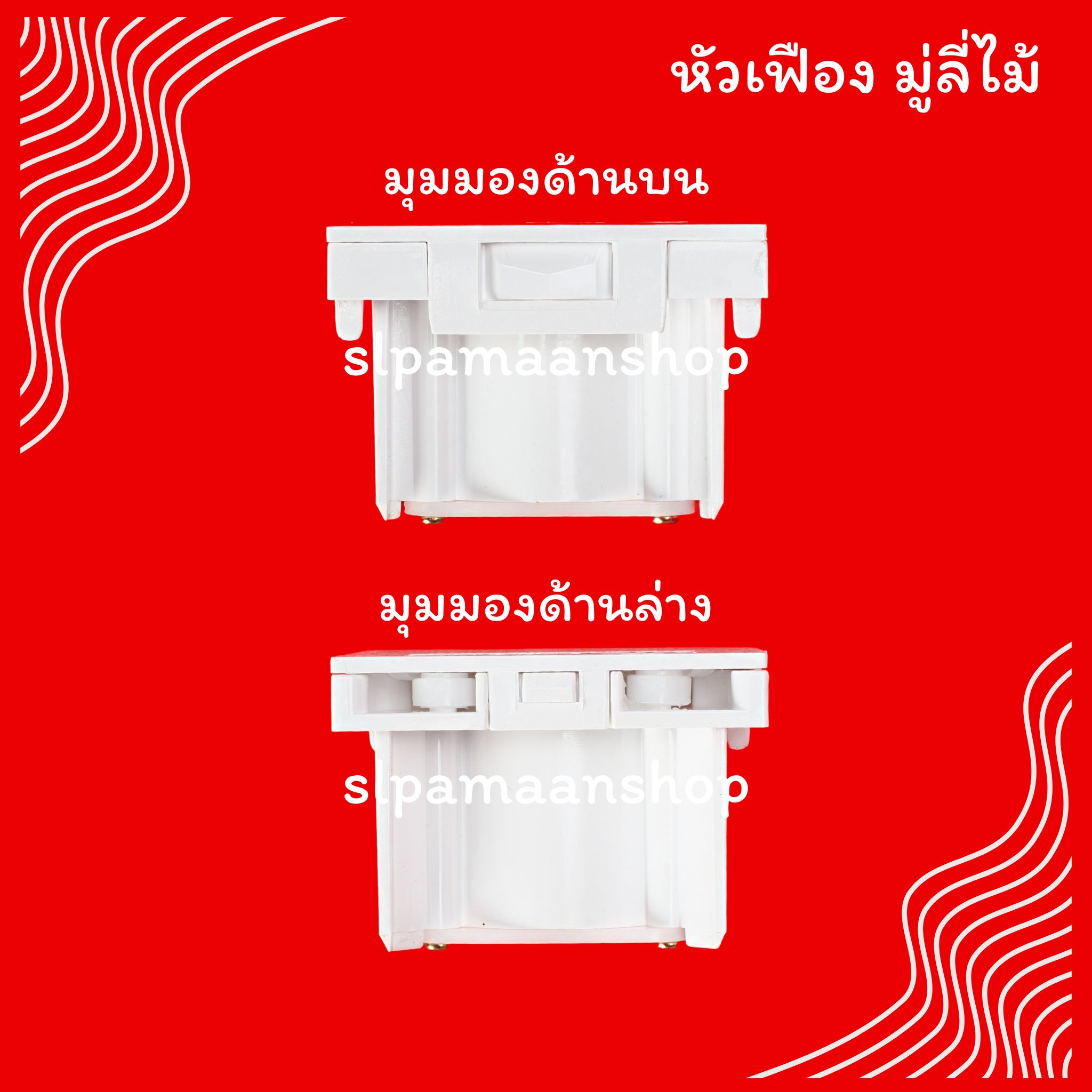 หัวเฟืองมู่ลี่ไม้ อุปกรณ์มู่ลี่ไม้