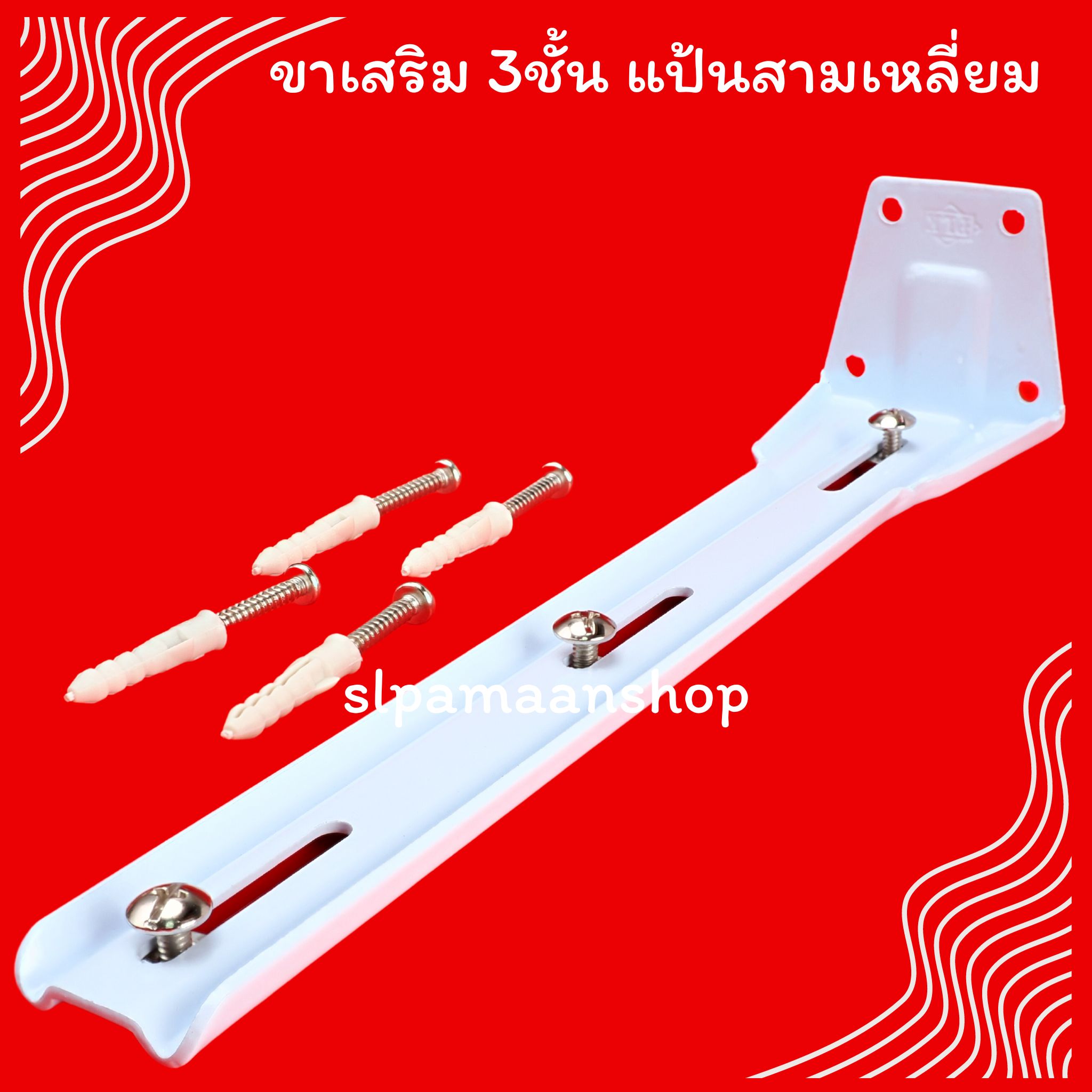 ขาเสริมรางผ้าม่าน 1ชั้น 2ชั้น และ3ชั้น