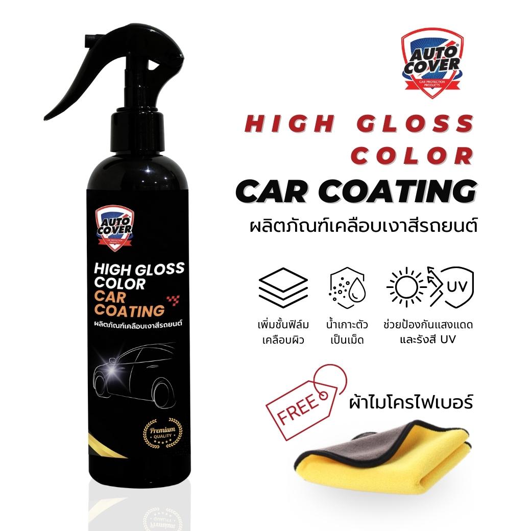 น้ำยาเคลือบเงาสีรถยนต์ AutoCover High Gloss Car Coating สูตรพรีเมี่ยม เคลือบสีรถยนต์ เคลือบเงา ลดรอยขนแมว ป้องกันรังสี UV